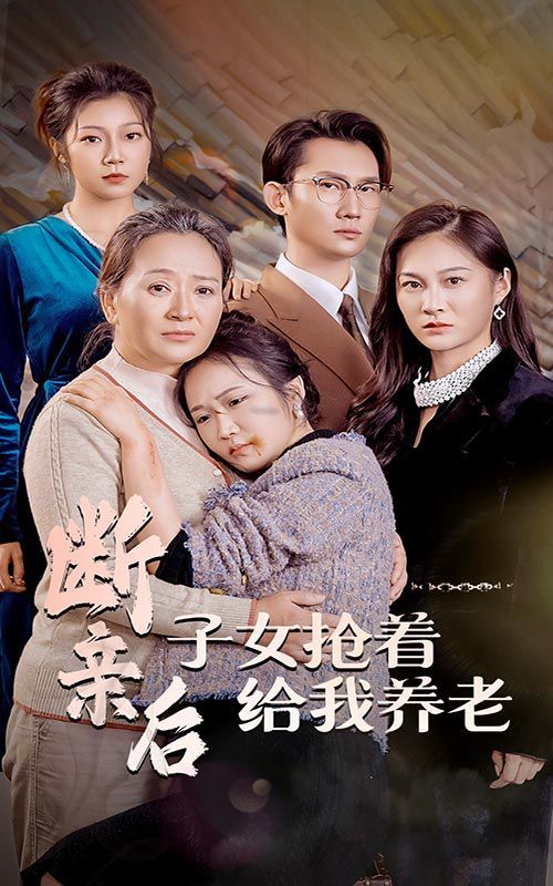 《断亲后子女抢着给我养老》海报