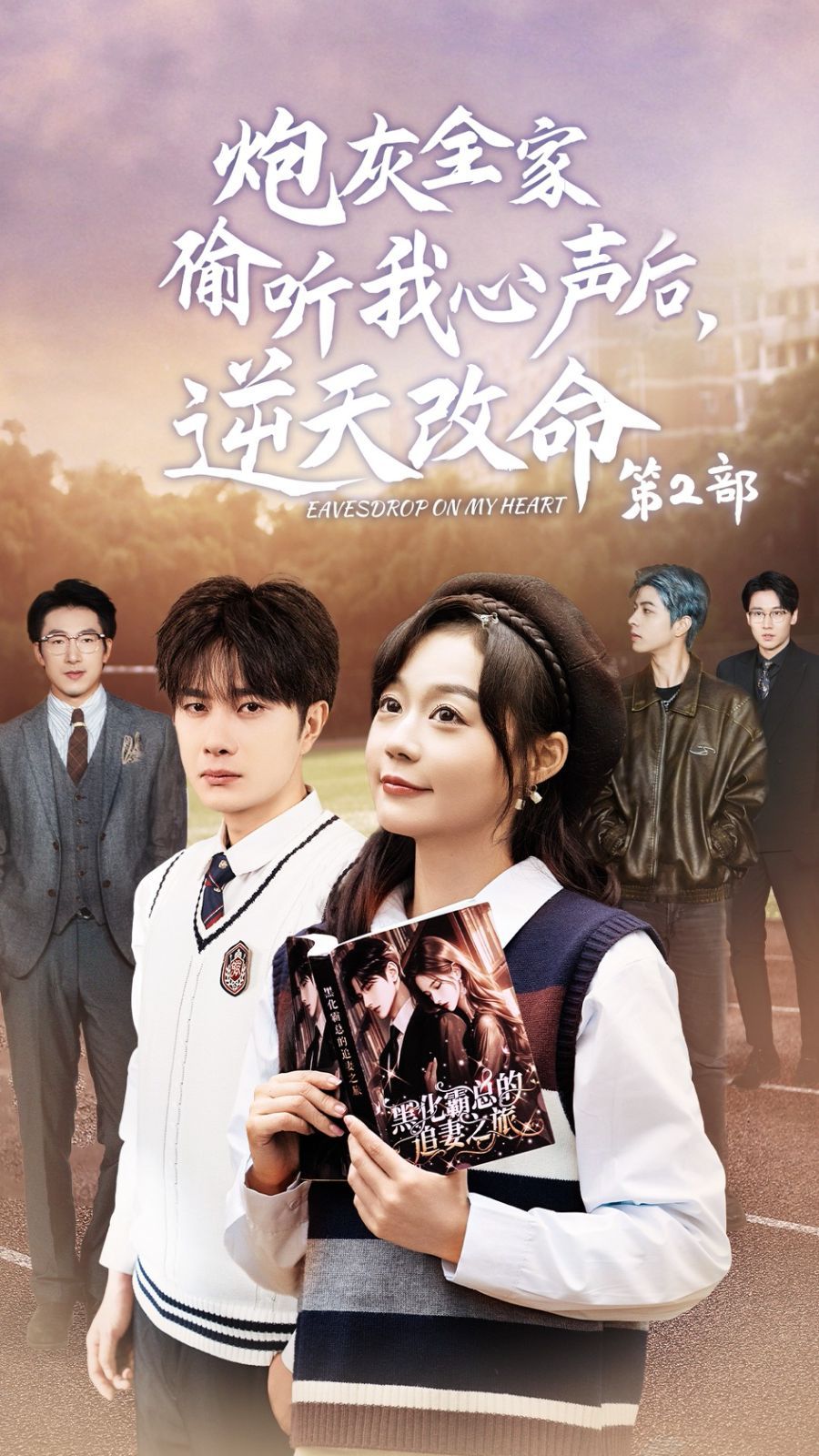 《炮灰全家偷听我心声后，逆天改命》海报