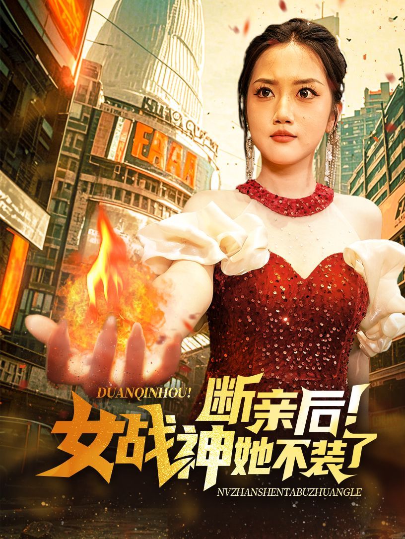 《断亲后女战神她不装了》海报