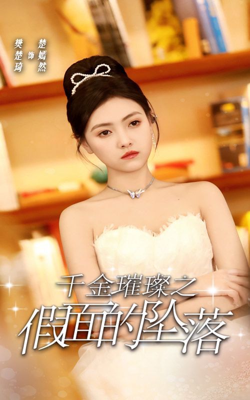 《千金璀璨之假面的坠落》海报