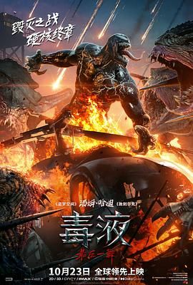 《毒液：最后一舞》海报
