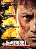 《绝地逃亡》海报