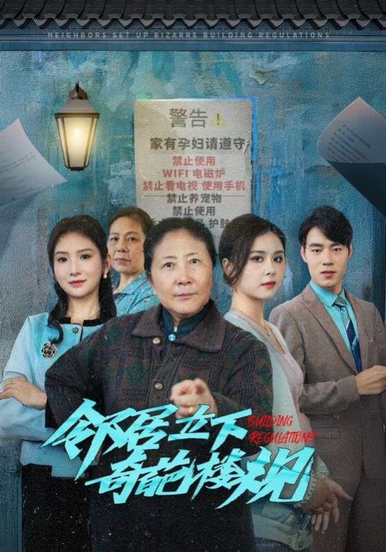 《邻居立下奇葩楼规》海报