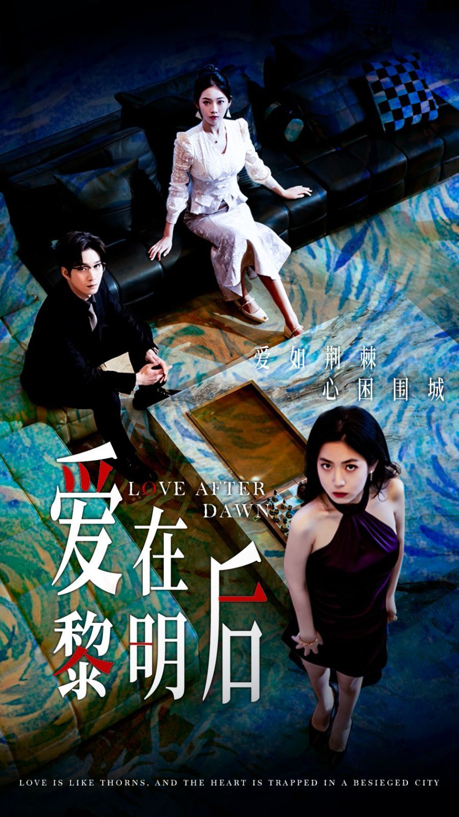 《爱在黎明后》海报