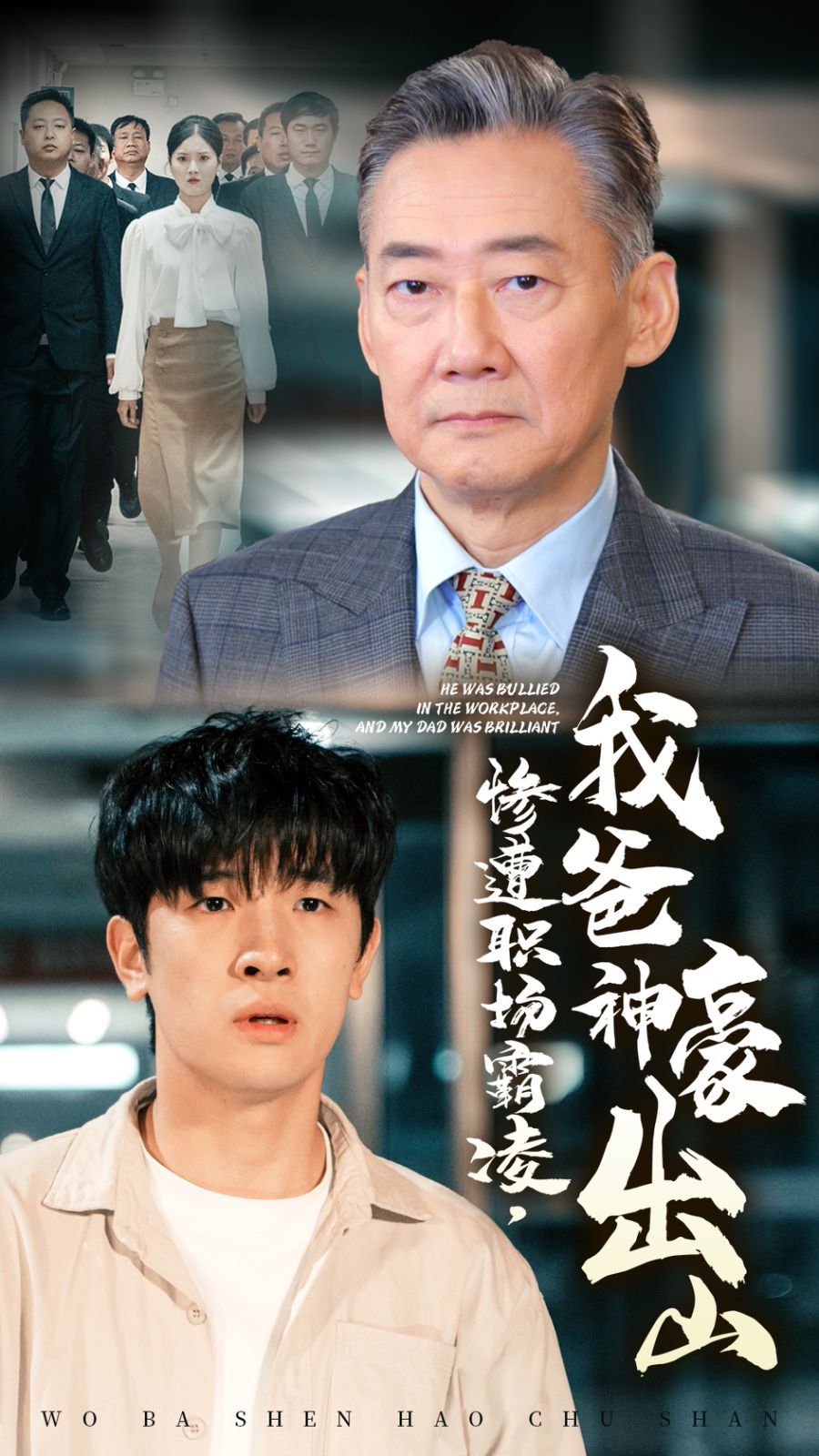 《惨遭职场霸凌，我爸神豪出山》海报