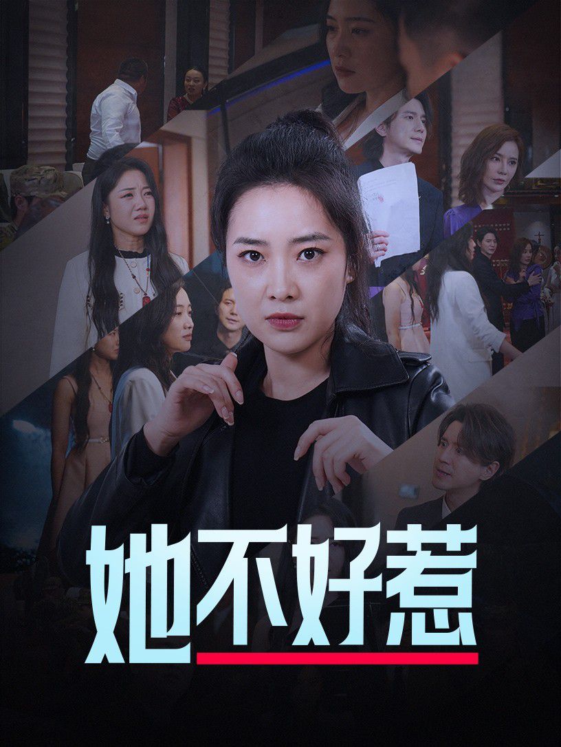 《她不好惹》海报