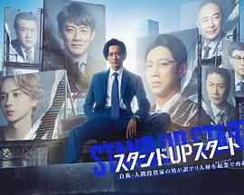 《STAND UP START》海报