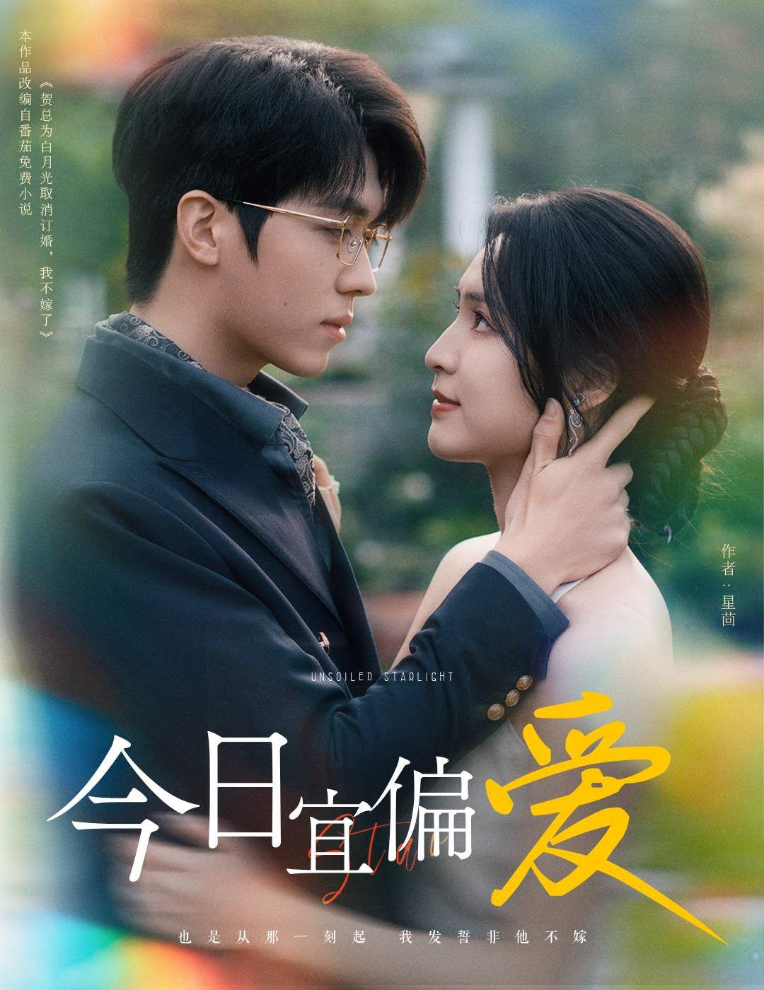 《今日宜偏爱（许小姐踹掉渣男后乌鸦嘴灵验了）》海报