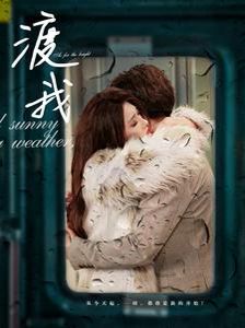 《渡我》海报