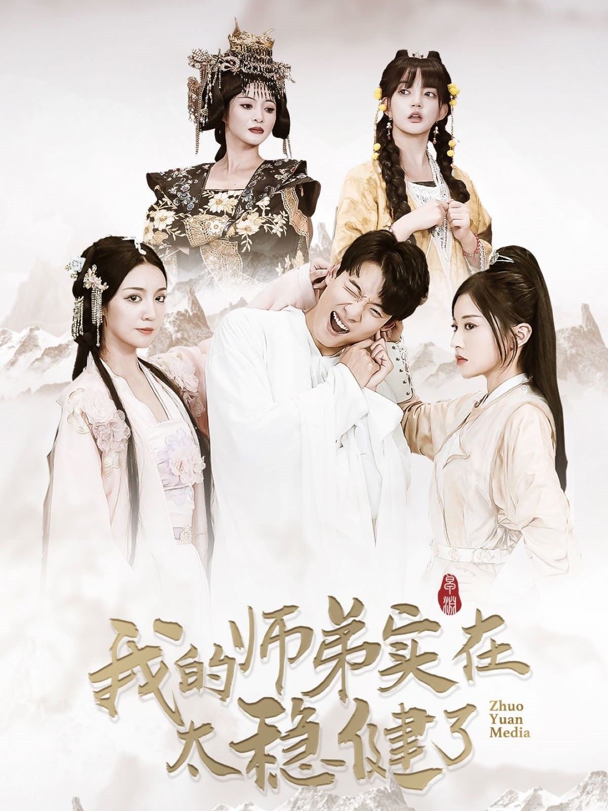 《我的师弟实在太稳健了》海报