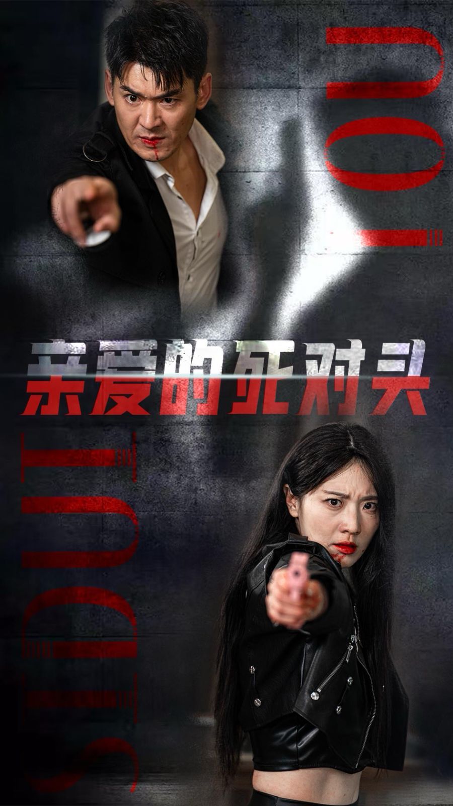 《亲爱的死对头》海报