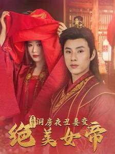 《震惊洞房夜丑妻变绝美女帝》海报