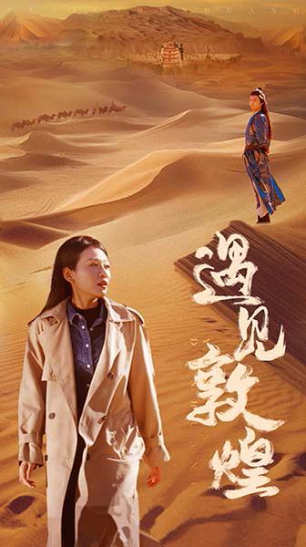 《遇见敦煌》海报
