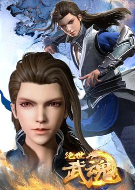 《绝世武魂》海报