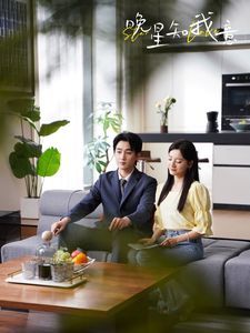 《晚星知我意》海报