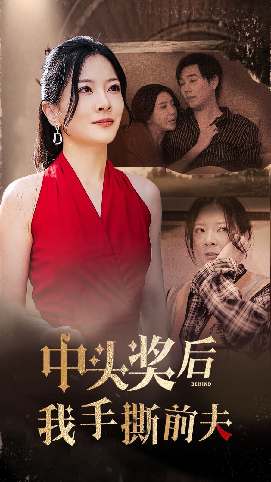 《中头奖后我手撕前夫》海报