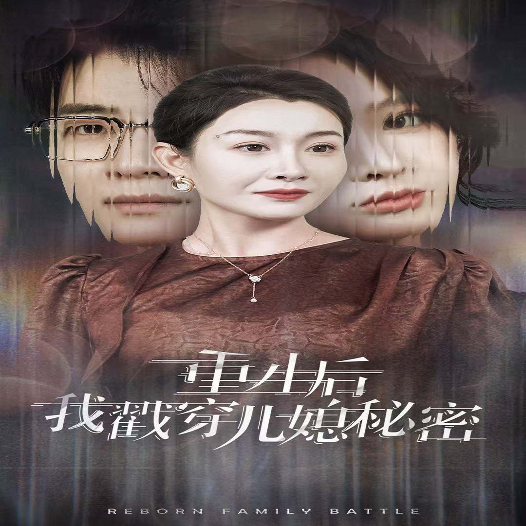 《重生后我戳穿儿媳秘密》海报