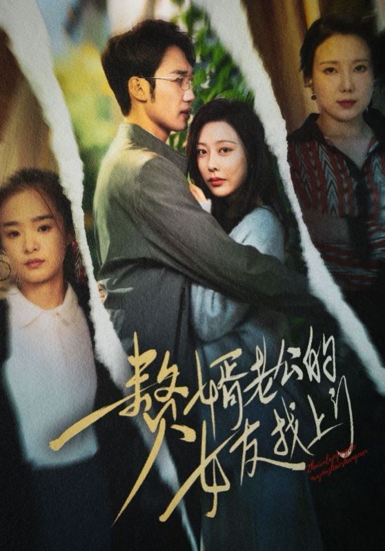 《赘婿老公的女友找上门》海报