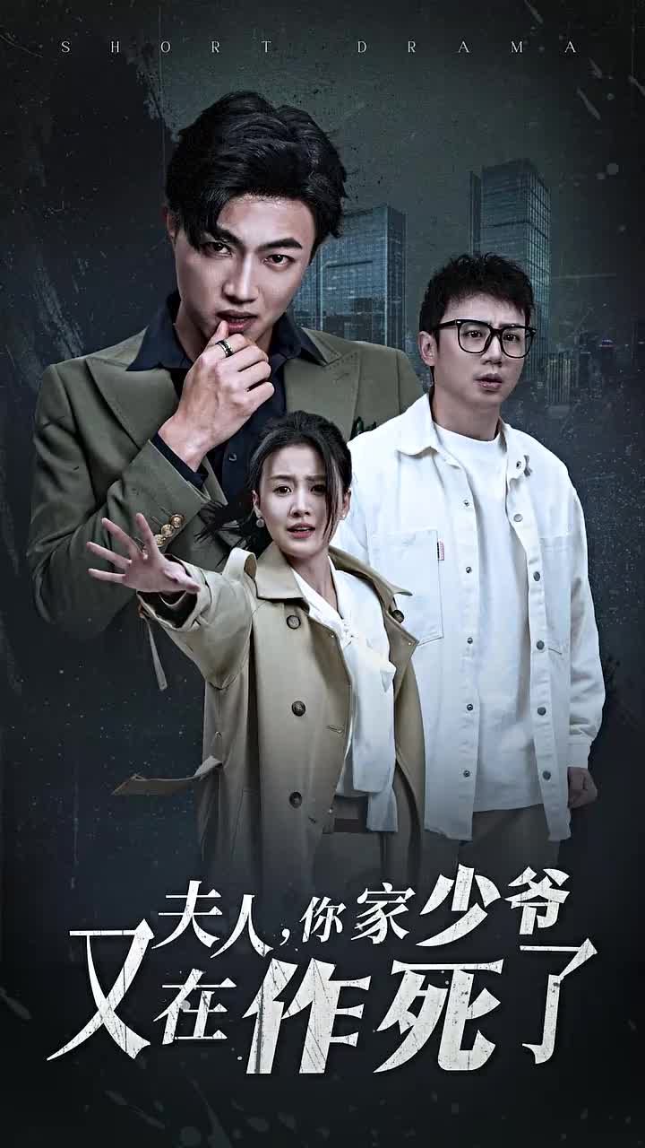 《夫人你家少爷又在作死了》海报