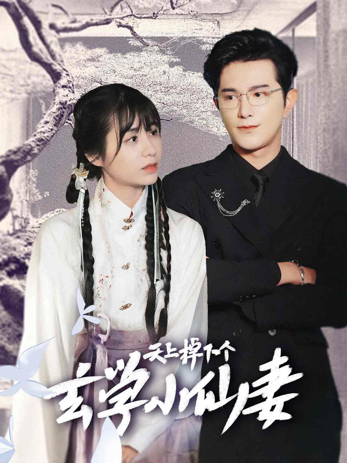 《天上掉下个玄学小仙妻》海报