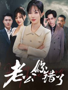 《老公你错了》海报