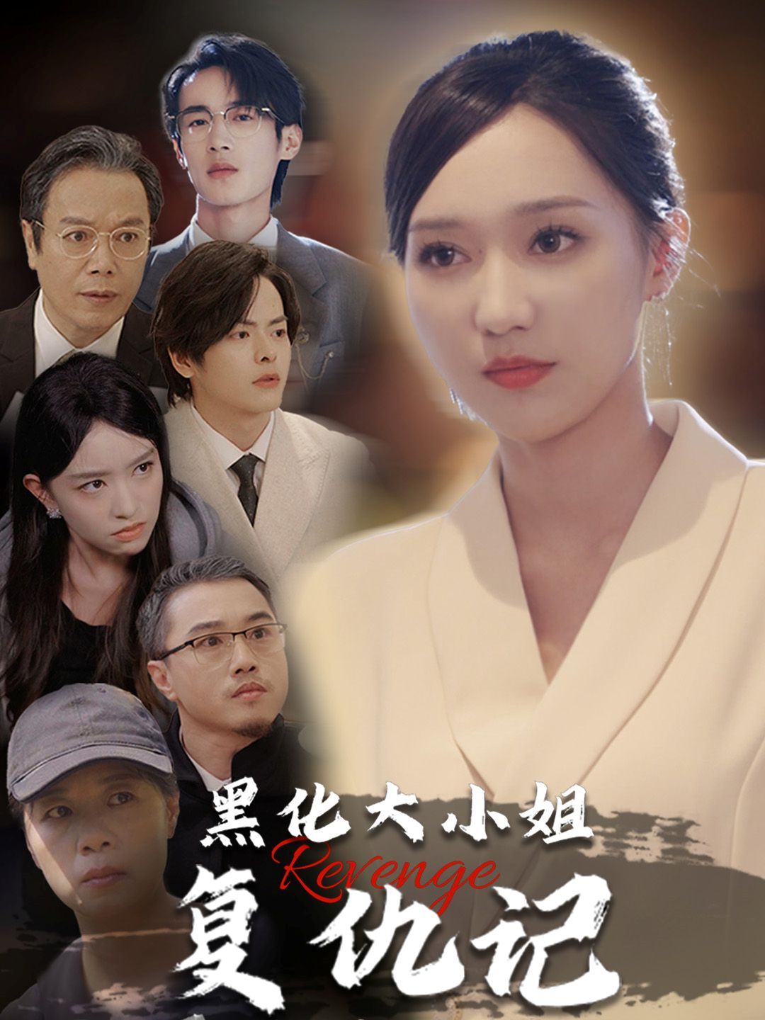 《黑化大小姐复仇记》海报