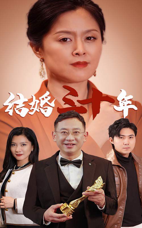 《结婚三十年》海报