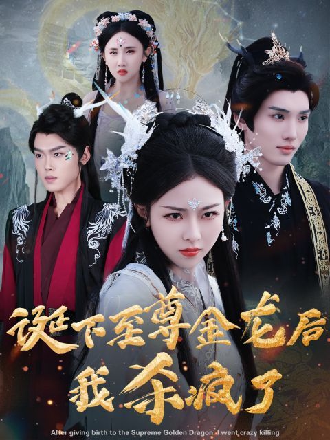 《诞下至尊金龙后我杀疯了》海报