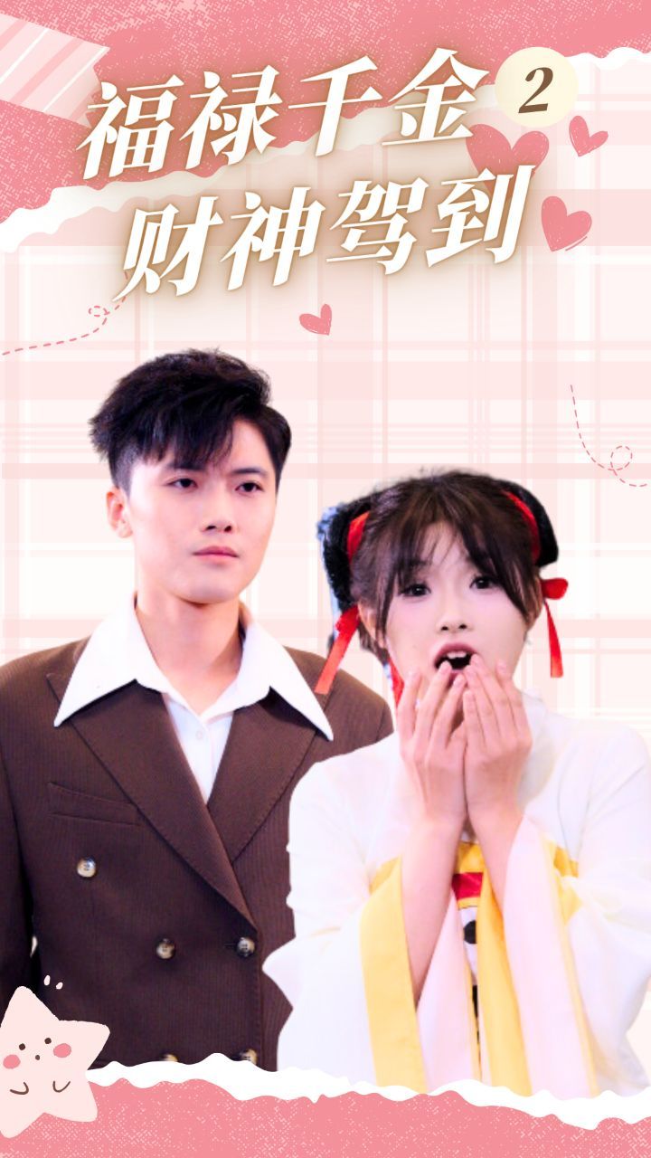 《福禄千金2财神驾到》海报