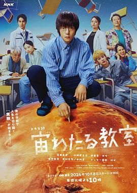 《漂浮于太空的教室》海报