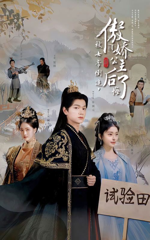 《被女帝倒追傲娇公主后悔了》海报