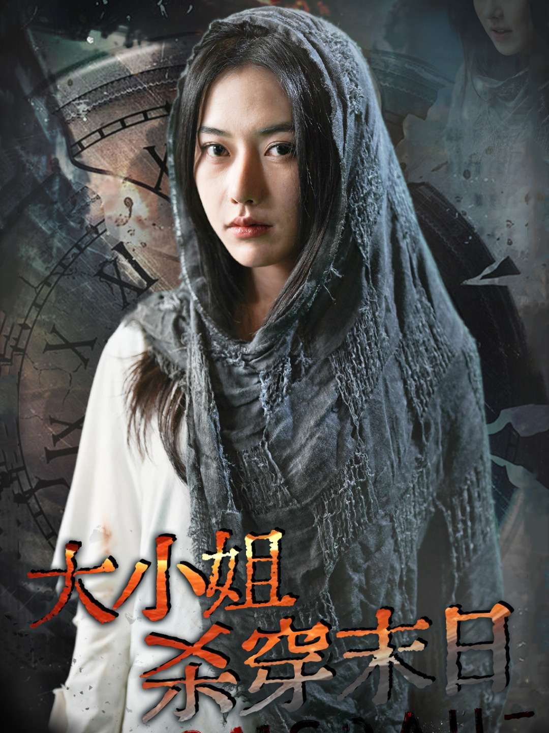 《大小姐杀穿末日》海报