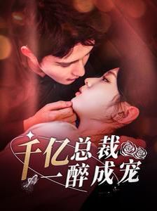 《千亿总裁一醉成宠》海报