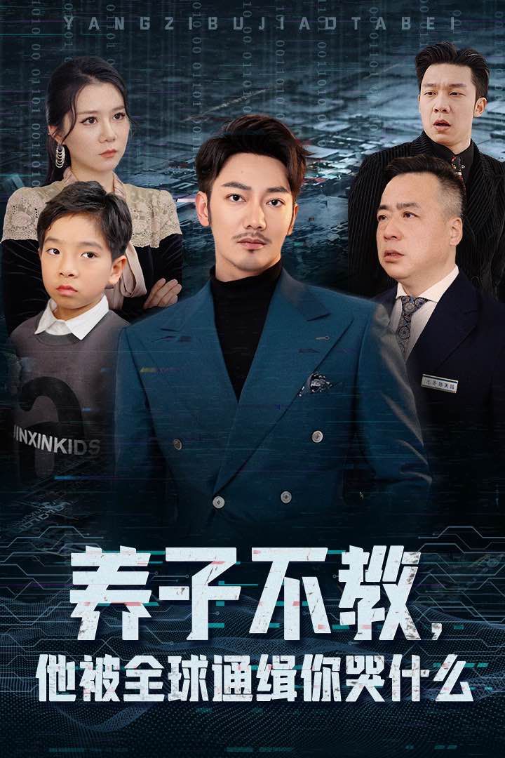 《养子不教，他被全球通缉你哭什么》海报