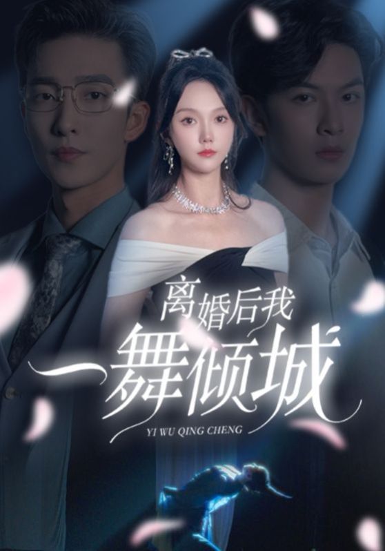 《离婚后我一舞倾城》海报