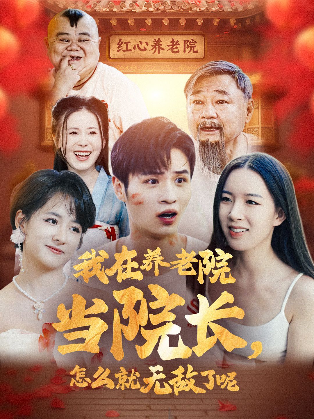 《我在养老院当院长怎么就无敌了呢》海报