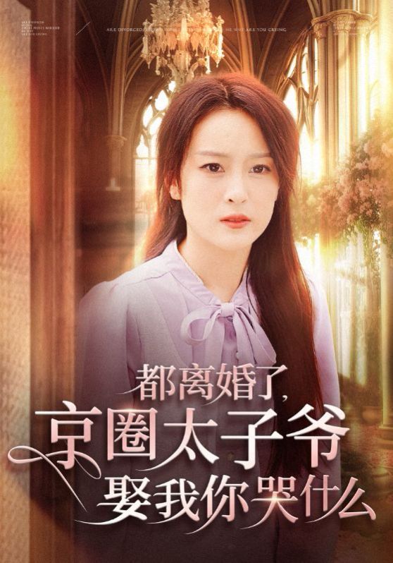 《都离婚了京圈太子爷娶我你哭什么》海报