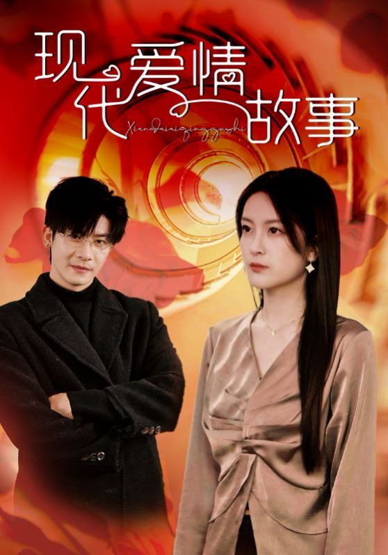 《现代爱情故事》海报
