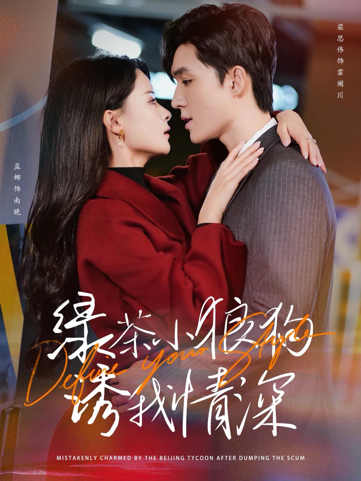 《绿茶小狼狗诱我情深》海报