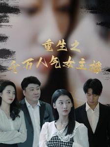 《重生之千万人气女主播》海报
