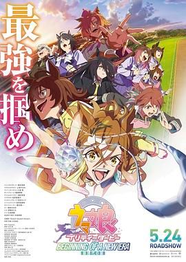 《赛马娘 新时代之扉》海报
