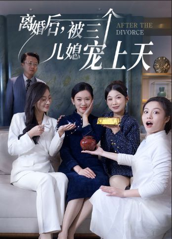 《离婚后被三个儿媳宠上天》海报