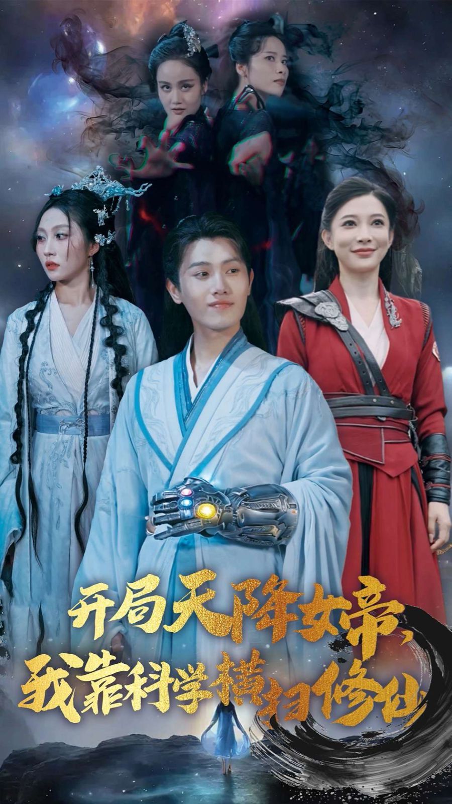 《开局天降女帝我靠科学横扫修仙》海报