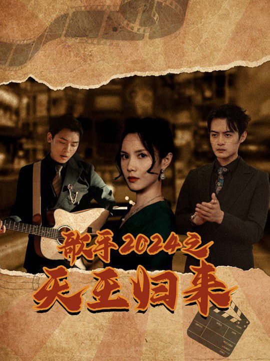 《歌手2024之天王归来》海报