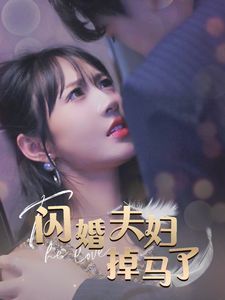《闪婚夫妇掉马了》海报
