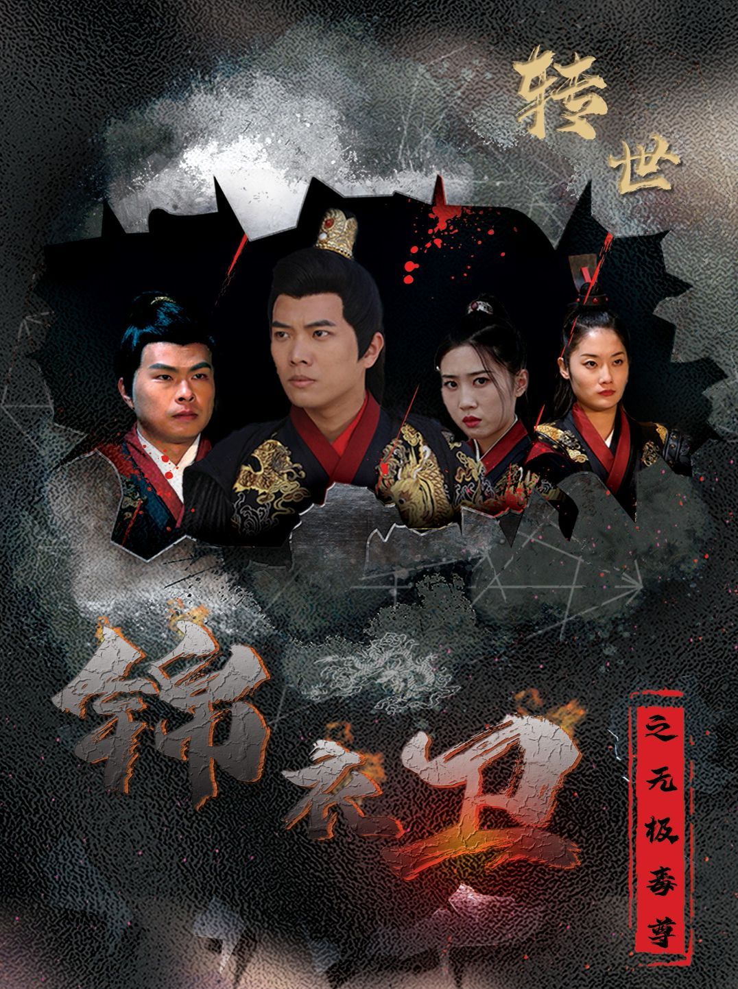 《锦衣卫之无极毒尊》海报