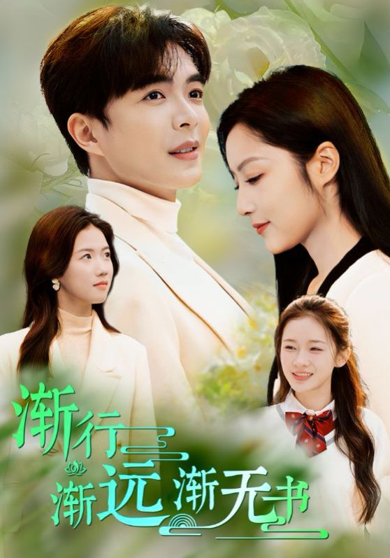 《渐行渐远渐无书》海报