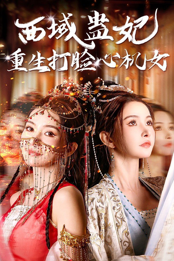 《西域蛊妃重生打脸心机女》海报