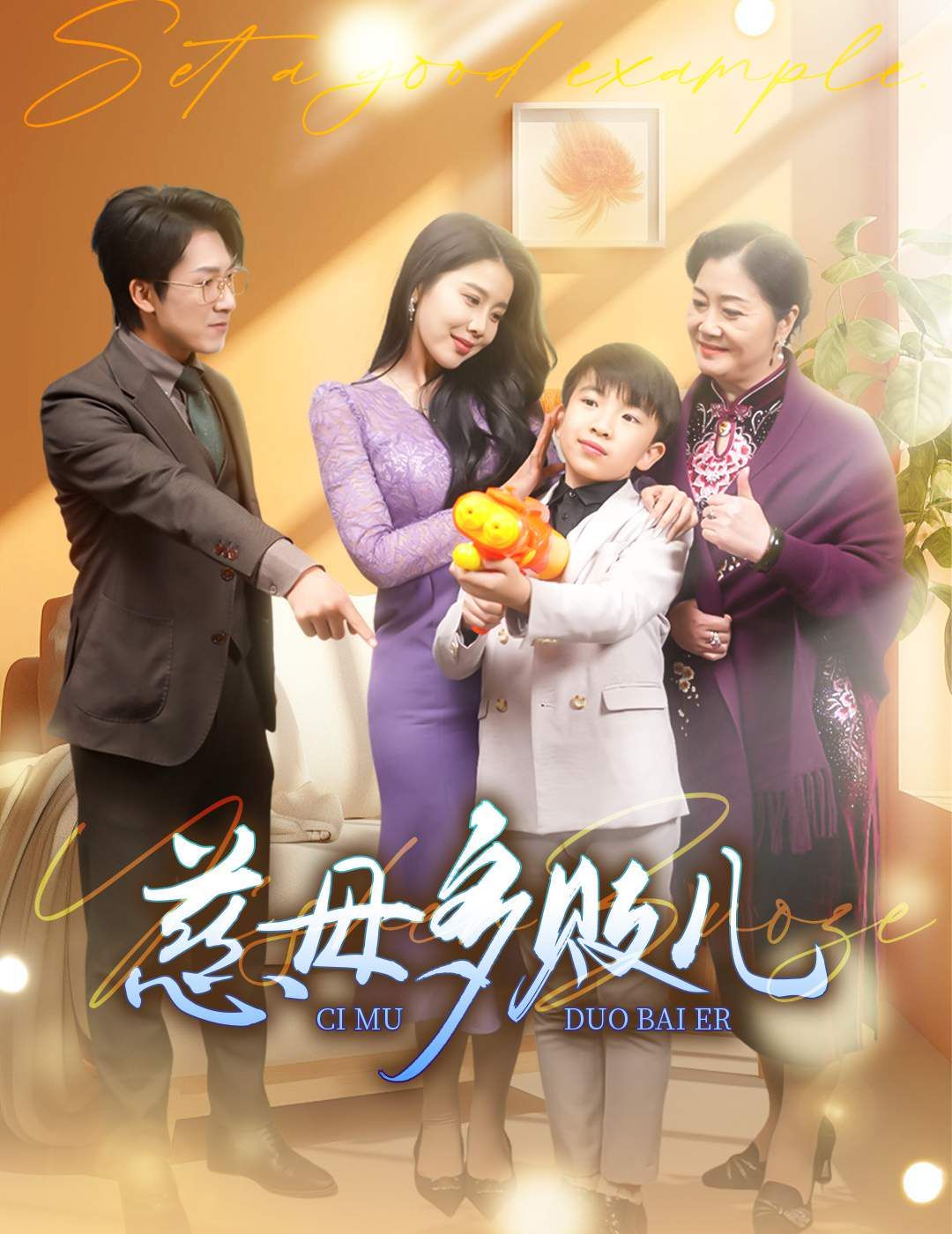 《慈母多败儿（以身作则）》海报