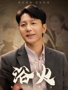 《浴火》海报